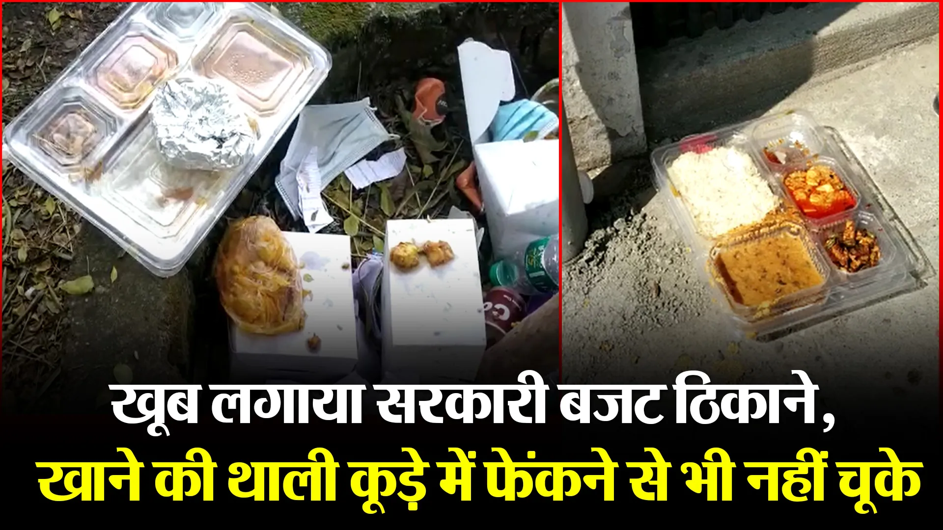 हल्द्वानी: खूब लगाया सरकारी बजट ठिकाने, खाने की थाली कूड़े में फेंकने से भी नहीं चूके