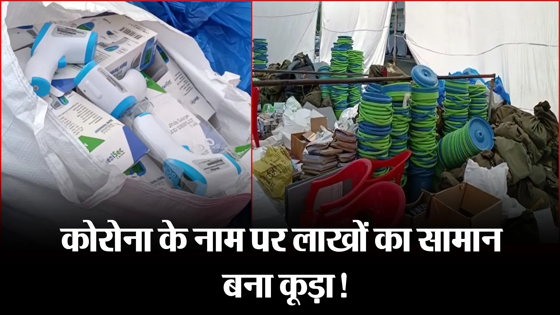 हल्द्वानी: कोरोना के नाम पर लाखों का सामान बना कूड़ा!