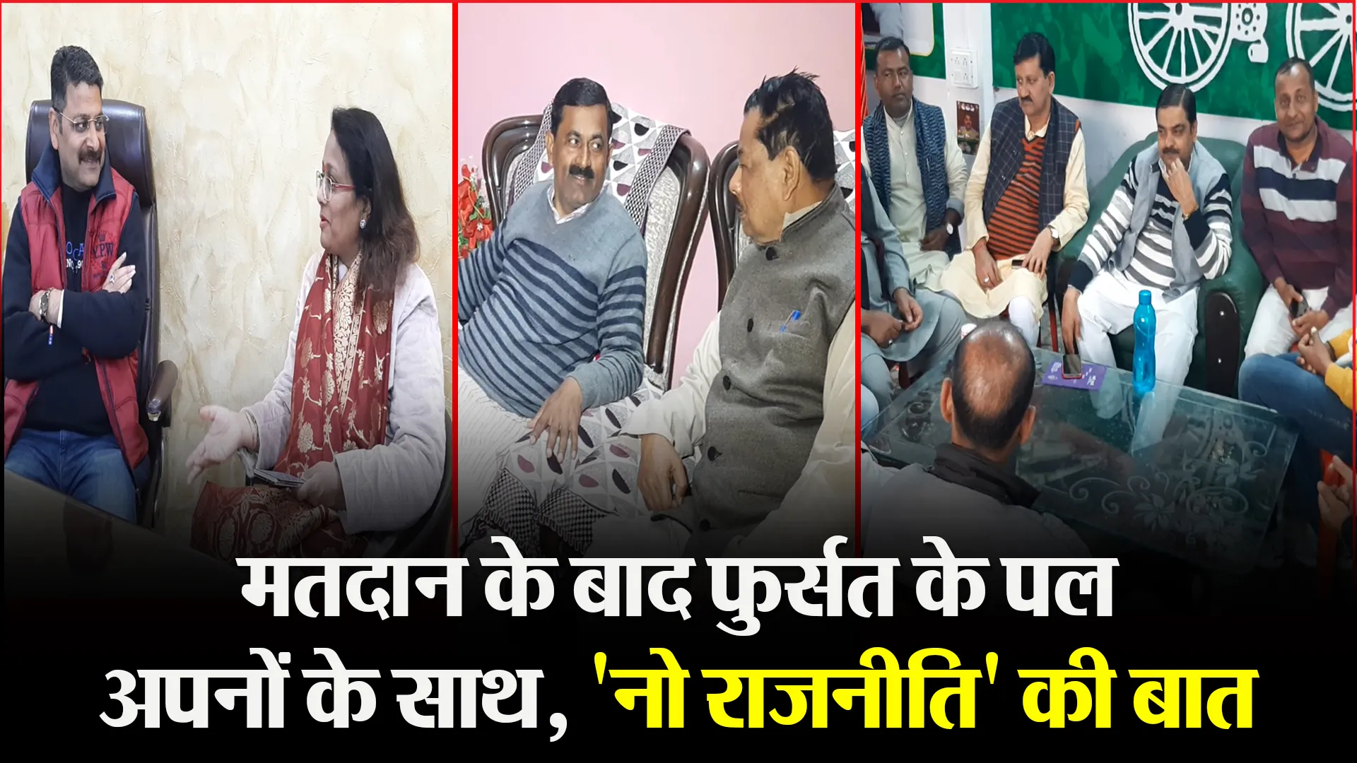 मुरादाबाद: मतदान के बाद फुर्सत के पल अपनों के साथ, ‘नो राजनीति’ की बात