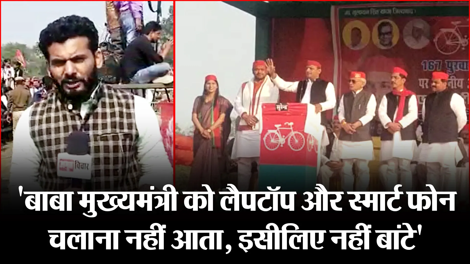 उन्नाव: ‘बाबा मुख्यमंत्री को लैपटॉप और स्मार्ट फ़ोन चलाना नहीं आता, इसीलिए नहीं बांटे’