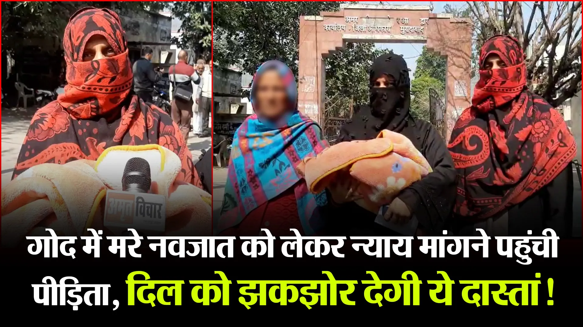 मुरादाबाद: गोद में मरे नवजात को लेकर न्याय मांगने पहुंची पीड़िता, दिल को झकझोर देगी ये दास्तां!
