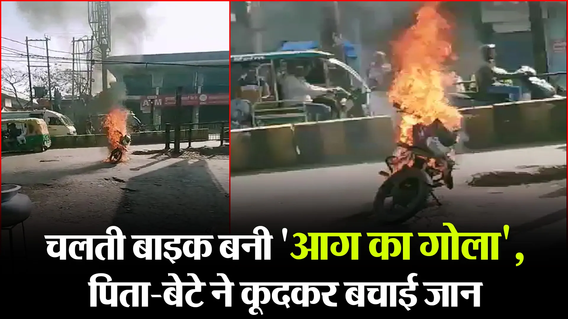मुरादाबाद: चलती बाइक बनी ‘आग का गोला’, पिता-बेटे ने कूदकर बचाई जान