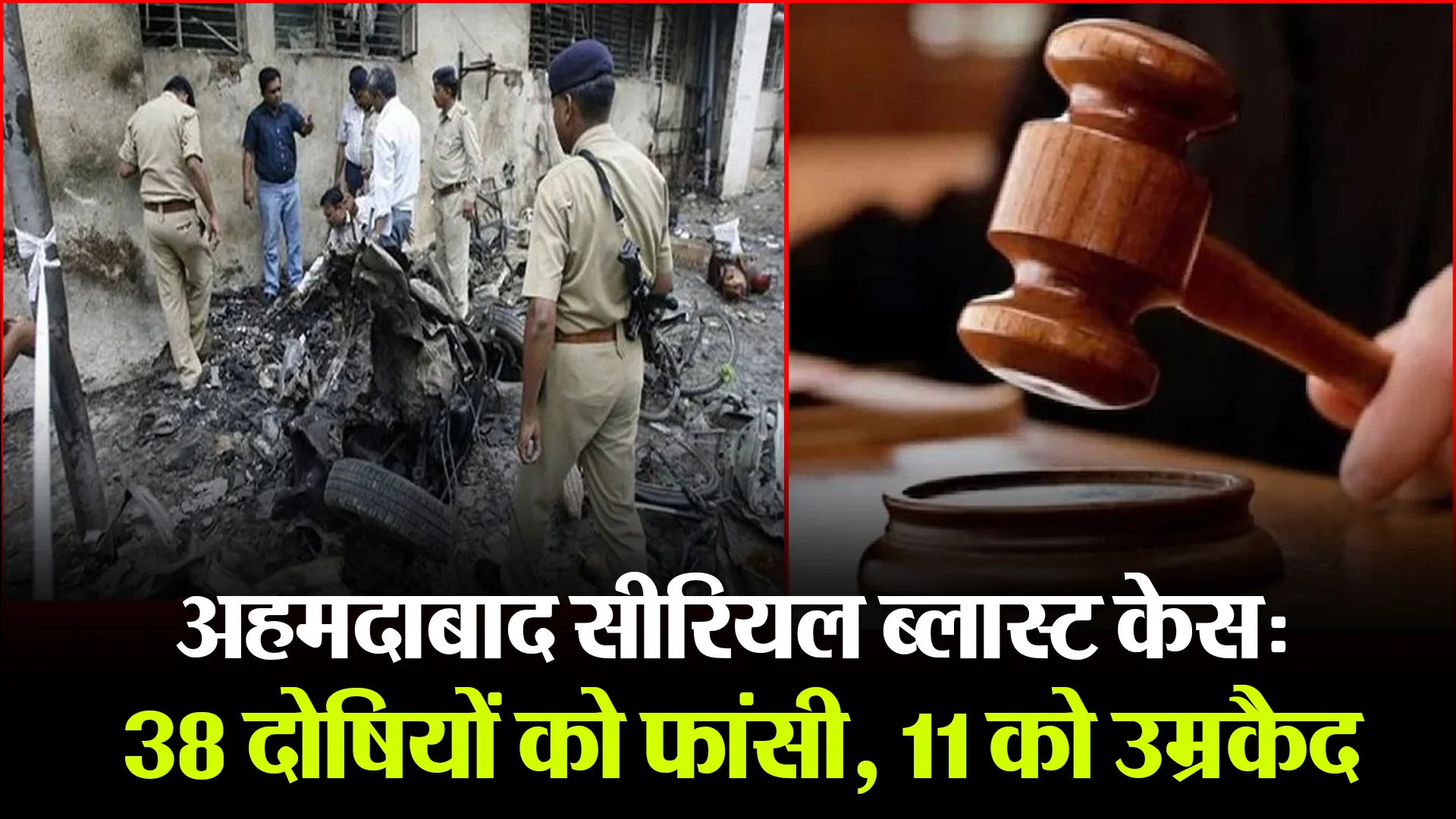 अहमदाबाद सीरियल ब्लास्ट केस: 38 दोषियों को फांसी, 11 को उम्रकैद