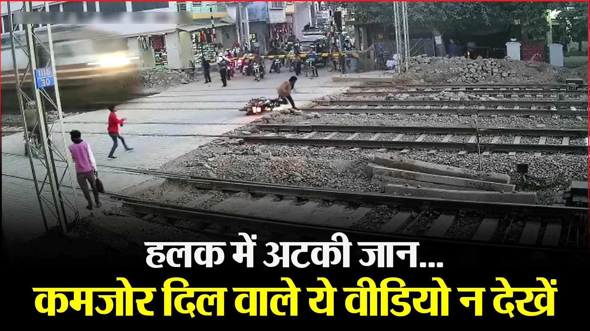 हलक में अटकी जान…कमजोर दिल वाले ये वीडियो न देखें