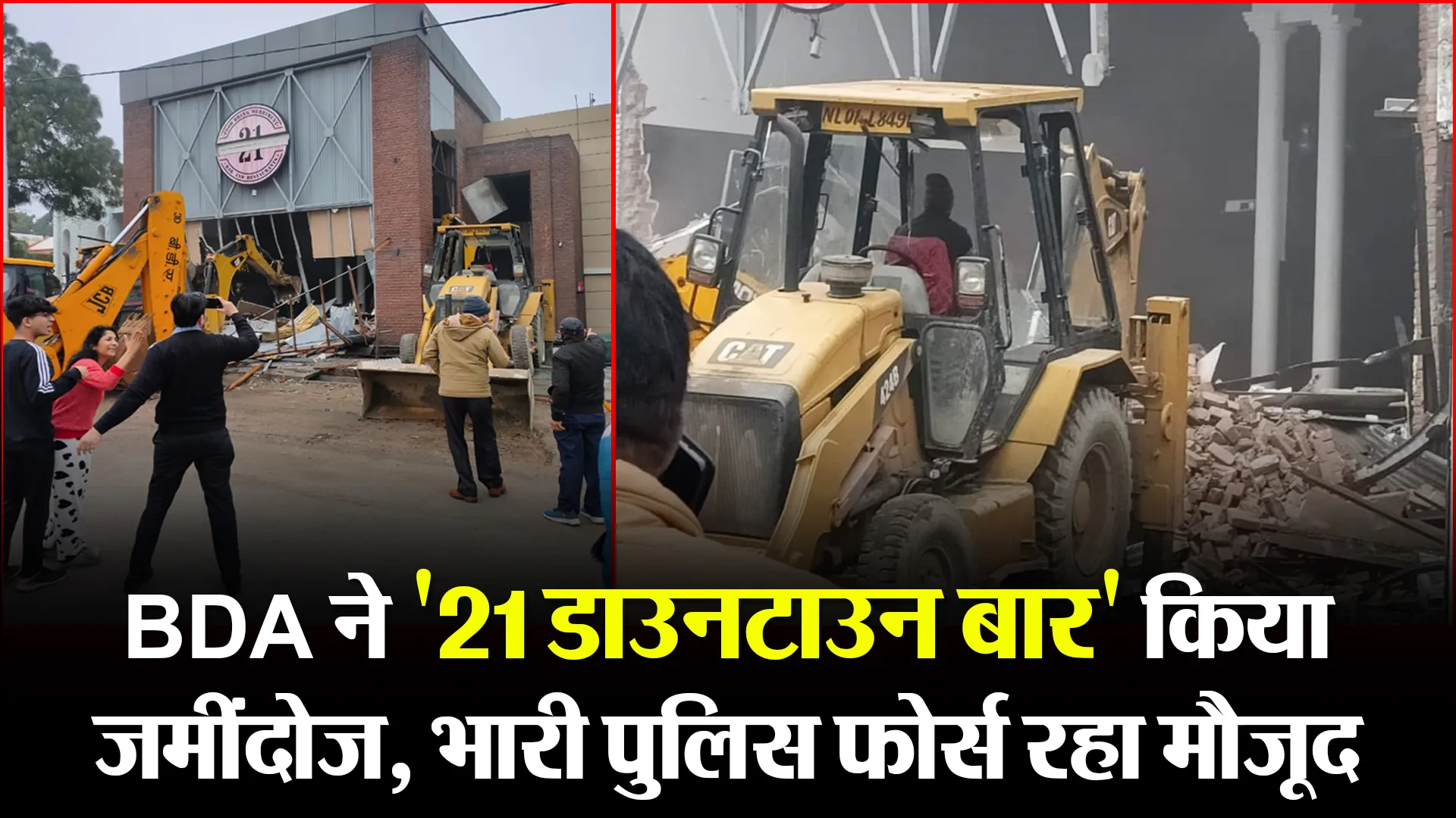 बरेली: BDA ने ’21 डाउनटाउन बार’ किया जमींदोज, भारी पुलिस फोर्स रहा मौजूद