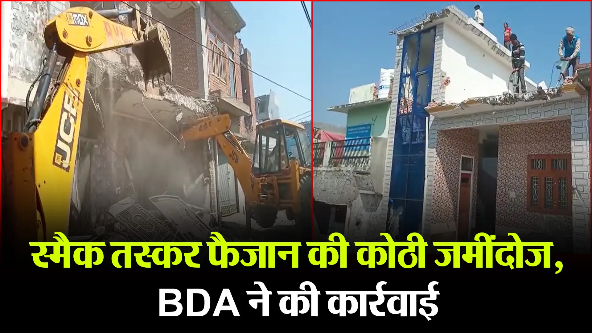 बरेली: स्मैक तस्कर फैजान की कोठी जमींदोज, BDA ने की कार्रवाई