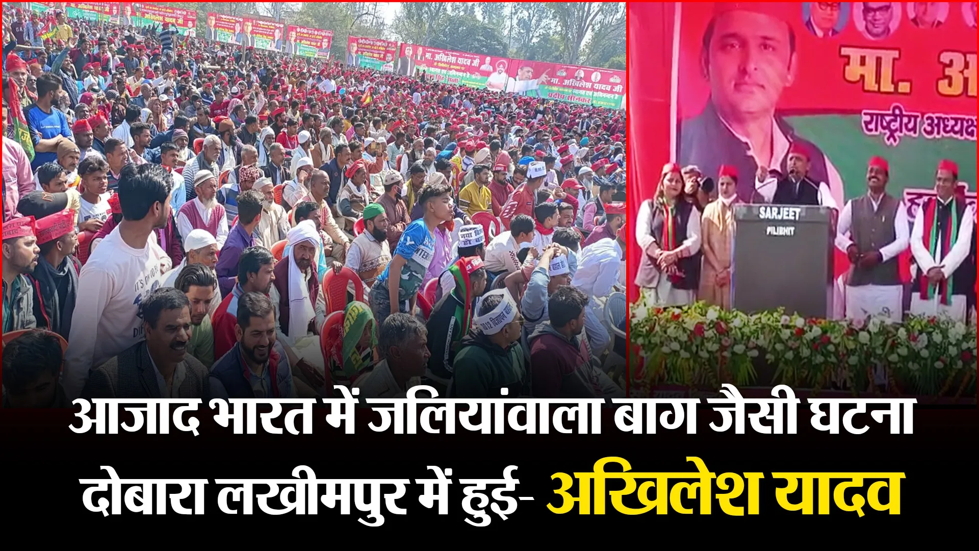 पीलीभीत: आजाद भारत में जलियांवाला बाग जैसी घटना दोबारा लखीमपुर में हुई- अखिलेश यादव