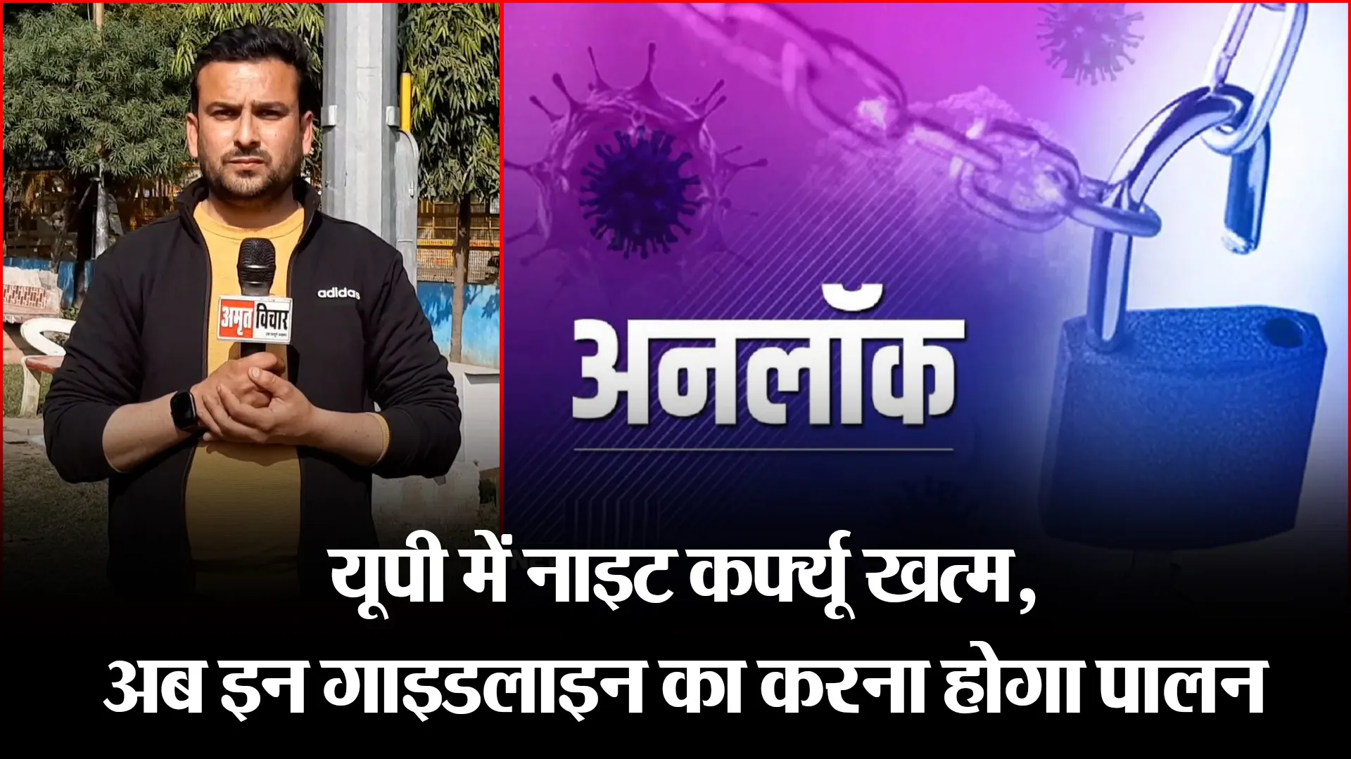 मुरादाबाद: यूपी में नाइट कर्फ्यू खत्म, अब इन गाइडलाइन का करना होगा पालन