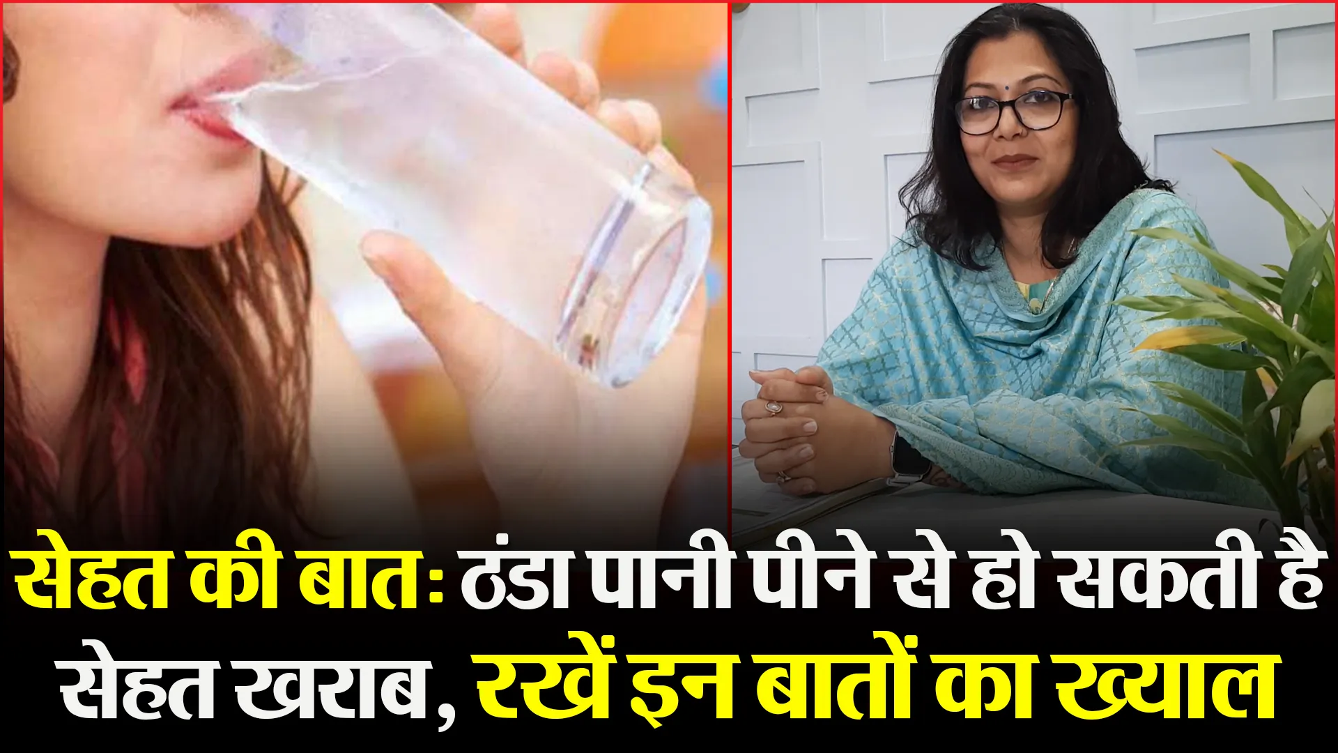 सेहत की बात: ठंडा पानी पीने से हो सकती है सेहत खराब, रखें इन बातों का ख्याल