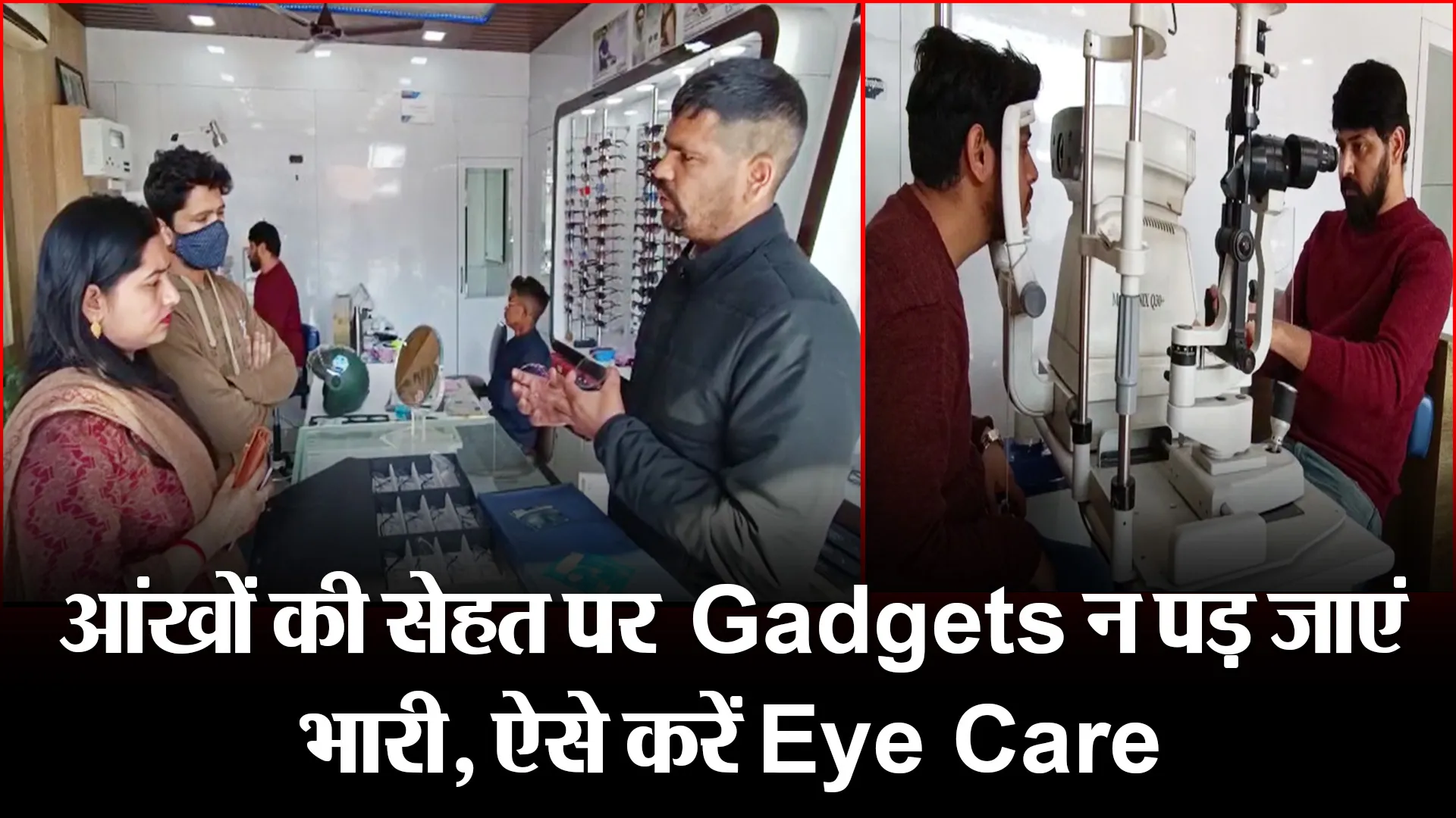 हल्द्वानी: आंखों की सेहत पर Gadgets न पड़ जाएं भारी, ऐसे करें Eye Care