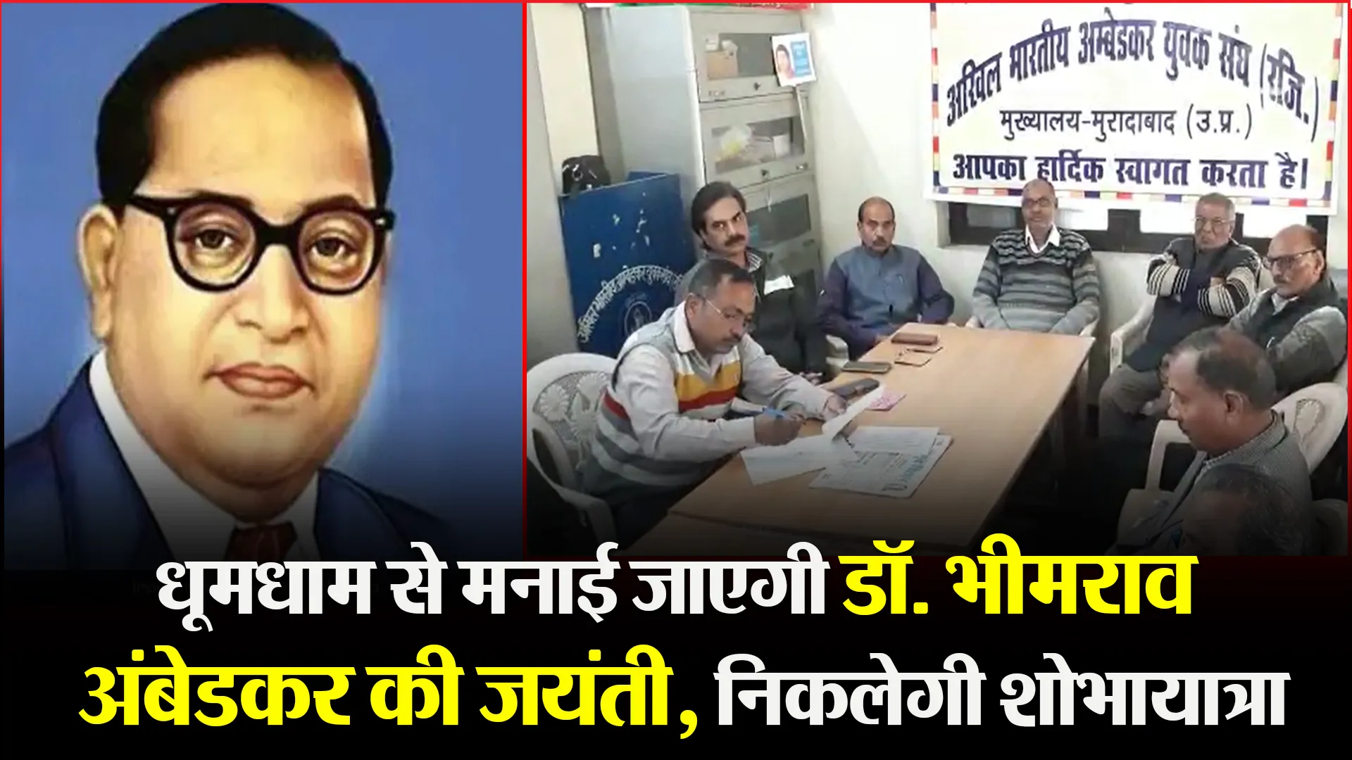 मुरादाबाद: धूमधाम से मनाई जाएगी डॉ. भीमराव अंबेडकर की जयंती, निकलेगी शोभायात्रा