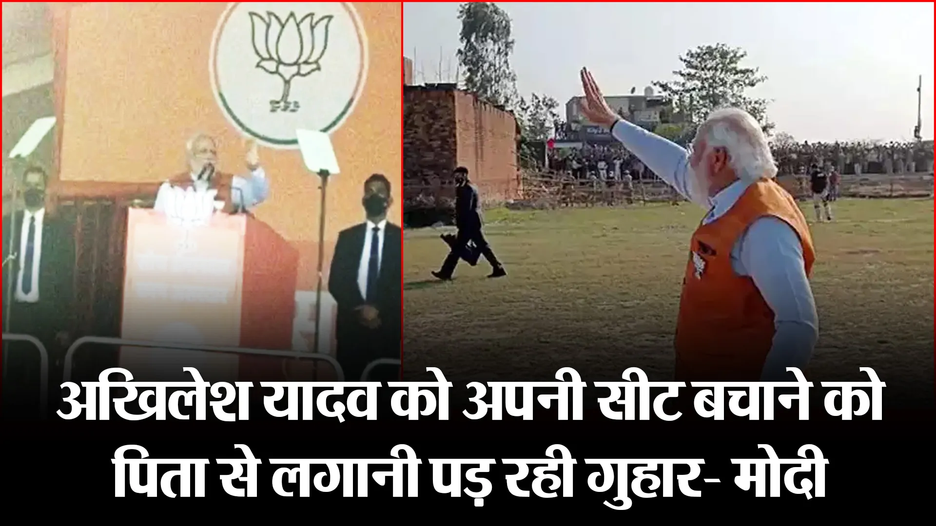 उन्नाव: अखिलेश यादव को अपनी सीट बचाने को पिता से लगानी पड़ रही गुहार- मोदी