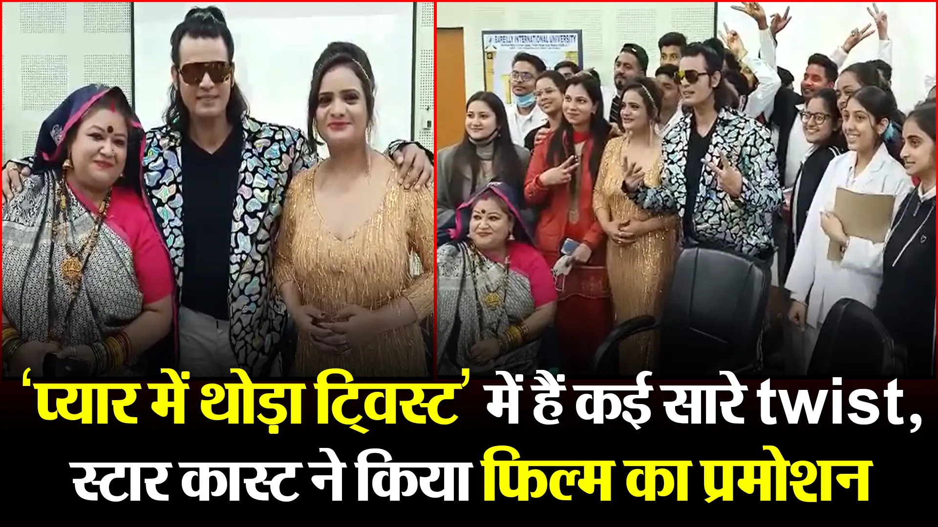 बरेली: ‘प्यार में थोड़ा ट्विस्ट’ में हैं कई सारे twist, स्टार कास्ट ने किया फिल्म का प्रमोशन