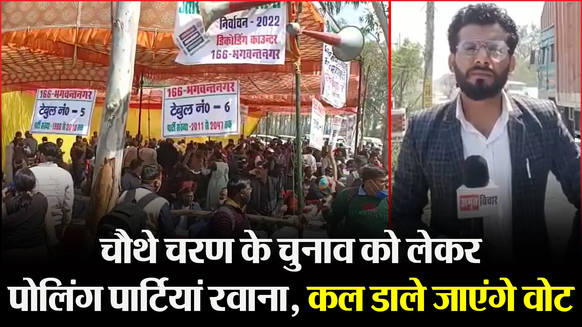 उन्नाव: चौथे चरण के चुनाव को लेकर पोलिंग पार्टियां रवाना, कल डाले जाएंगे वोट