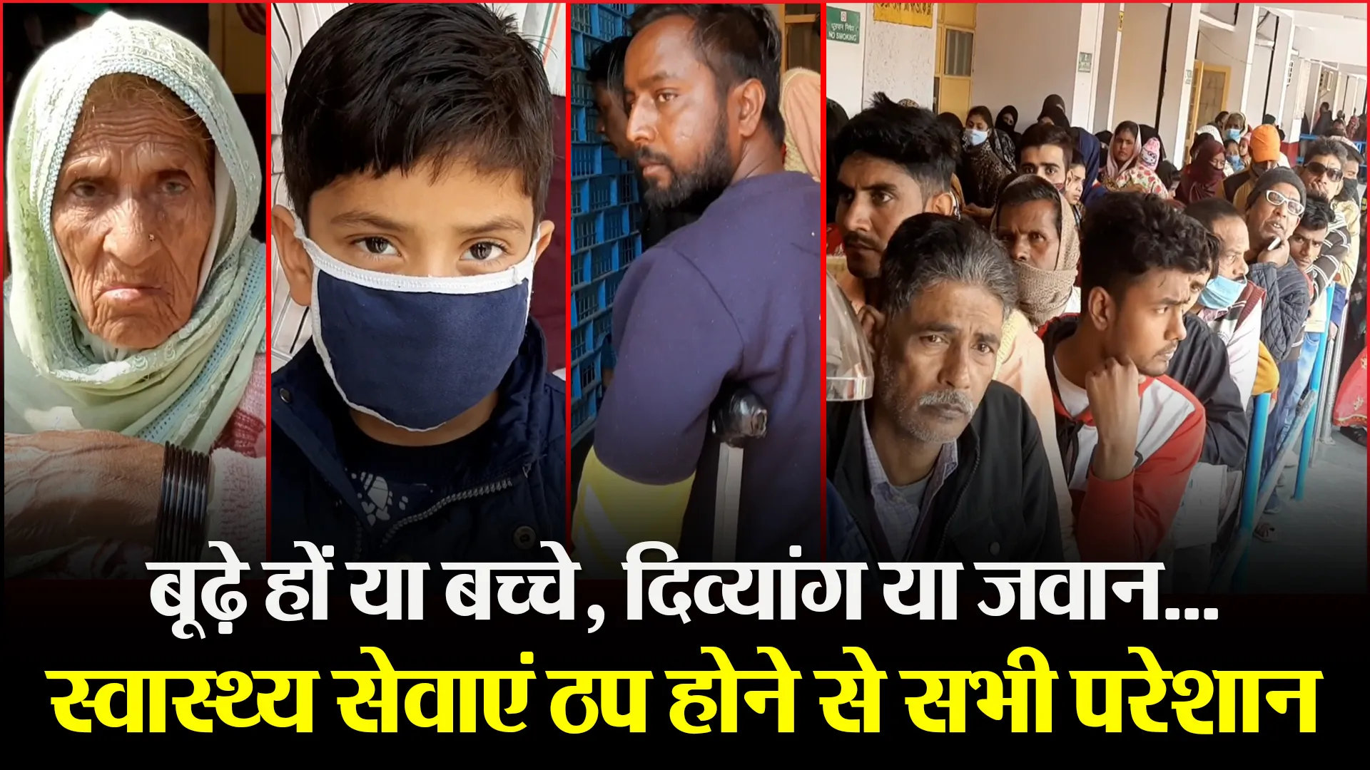 मुरादाबाद: बूढ़े हों या बच्चे, दिव्यांग या जवान…स्वास्थ्य सेवाएं ठप होने से सभी परेशान