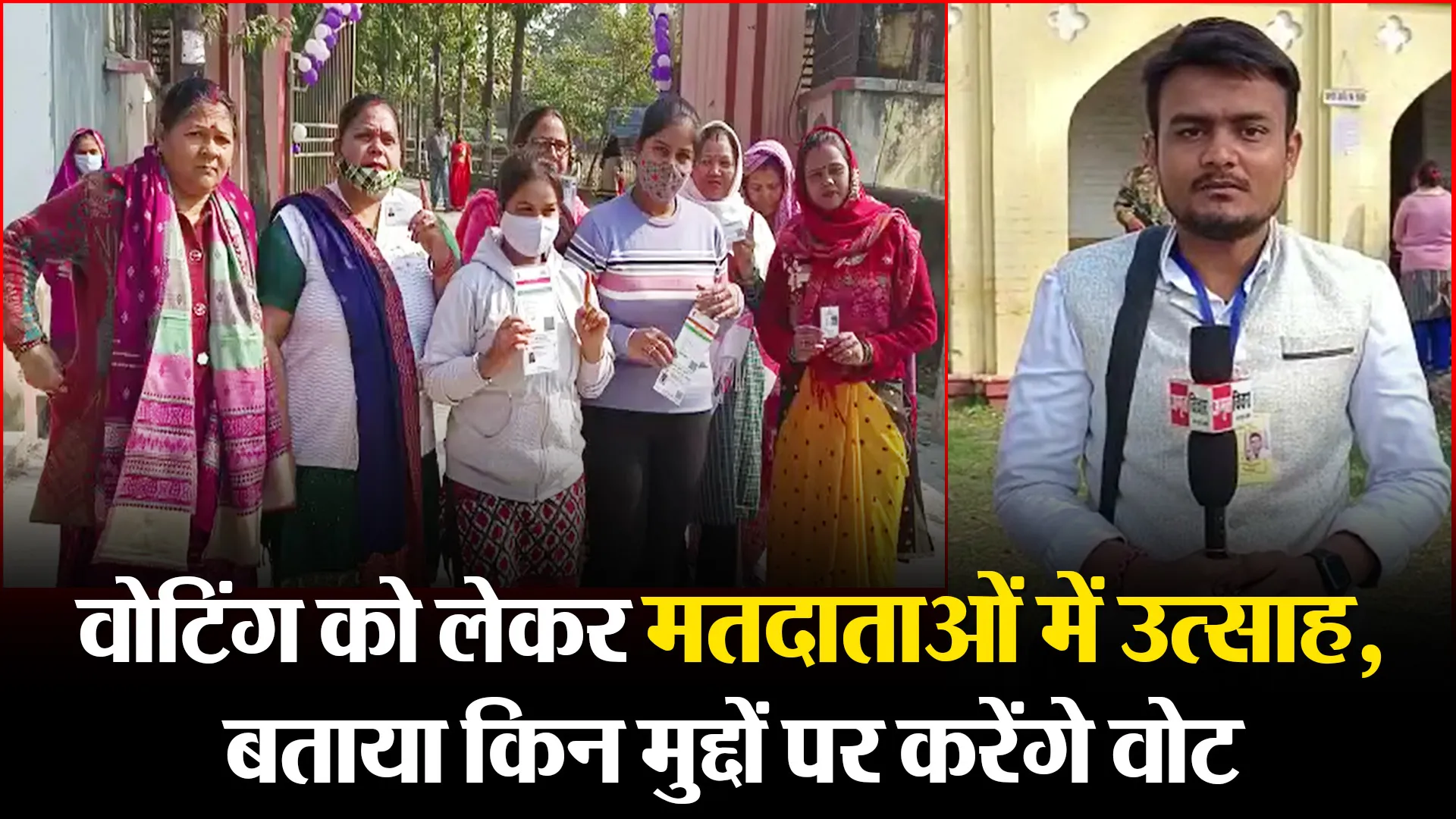 पीलीभीत: वोटिंग को लेकर मतदाताओं में उत्साह, बताया किन मुद्दों पर करेंगे वोट