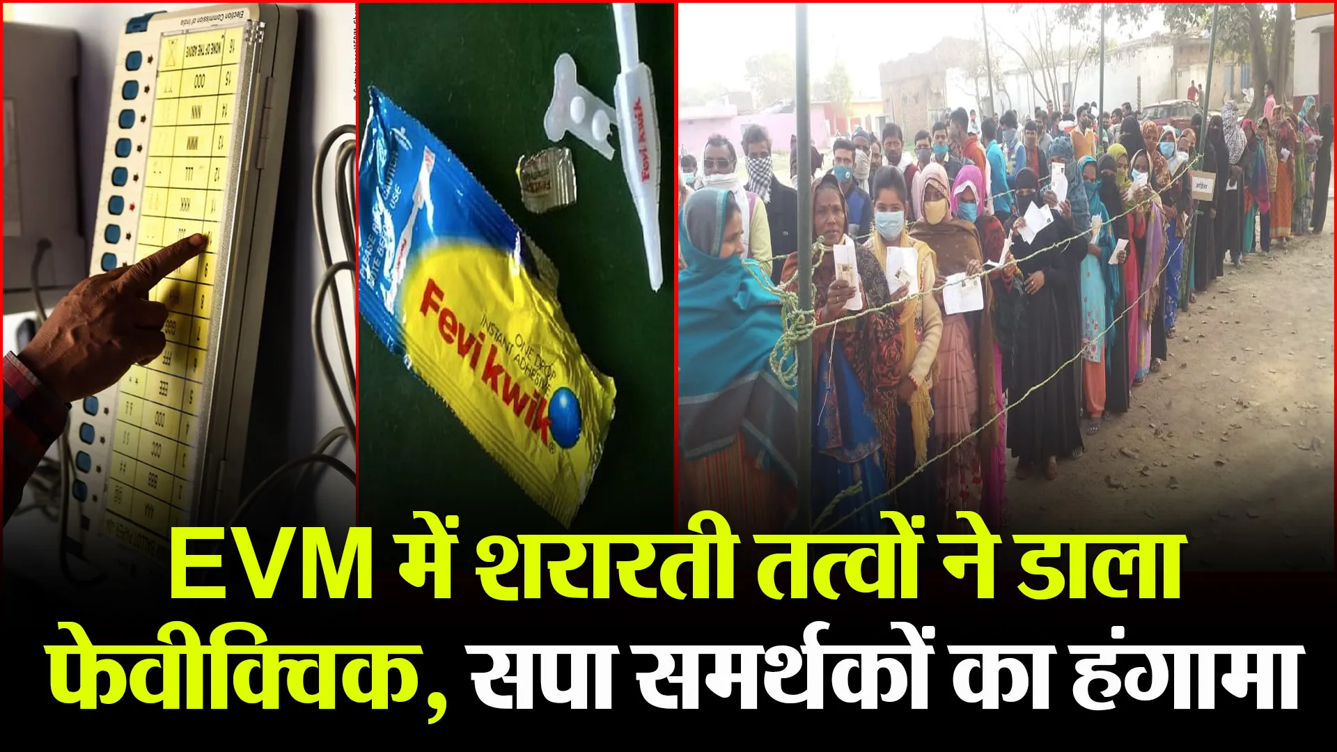 लखीमपुर खीरी: EVM में शरारती तत्वों ने डाला फेवीक्विक, सपा समर्थकों का हंगामा