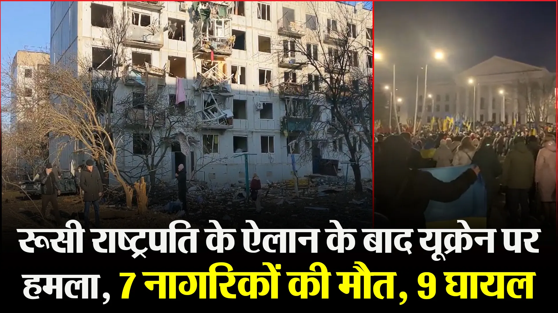 रूसी राष्ट्रपति के ऐलान के बाद यूक्रेन पर हमला, 7 नागरिकों की मौत, 9 घायल