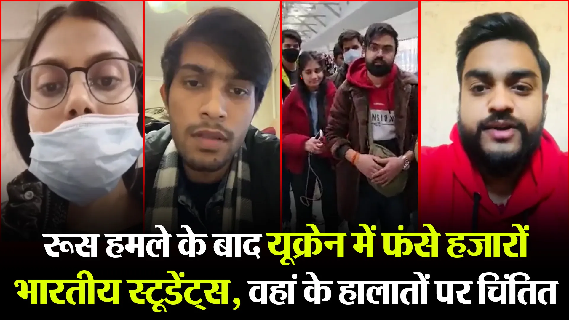 रूस हमले के बाद यूक्रेन में फंसे हजारों भारतीय स्टूडेंट्स, वहां के हालातों पर चिंतित