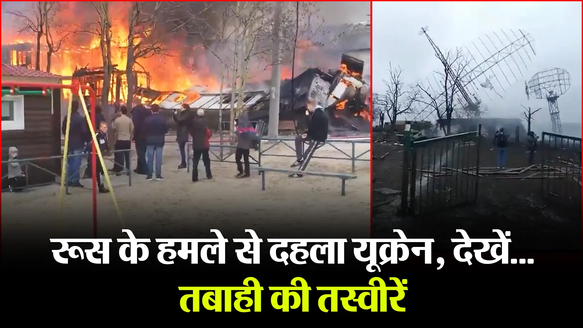 रूस के हमले से दहला यूक्रेन, देखें…तबाही की तस्वीरें
