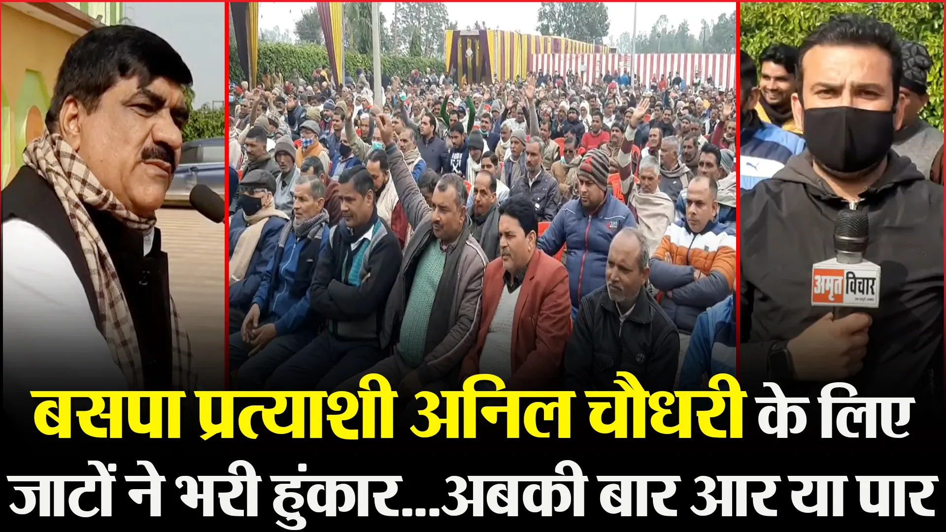 मुरादाबाद: बसपा प्रत्याशी अनिल चौधरी के लिए जाटों ने भरी हुंकार…अबकी बार आर या पार