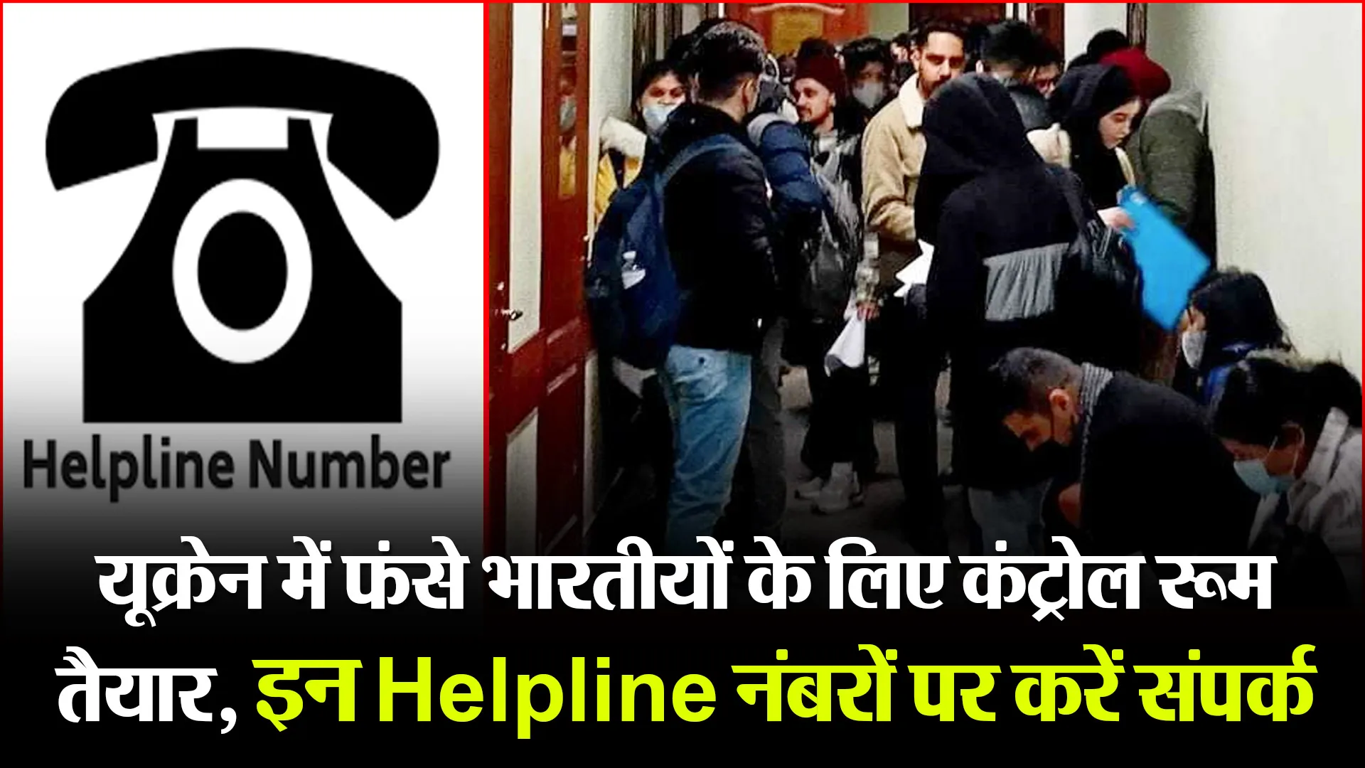 यूक्रेन में फंसे भारतीयों के लिए कंट्रोल रूम तैयार, इन Helpline नंबरों पर करें संपर्क