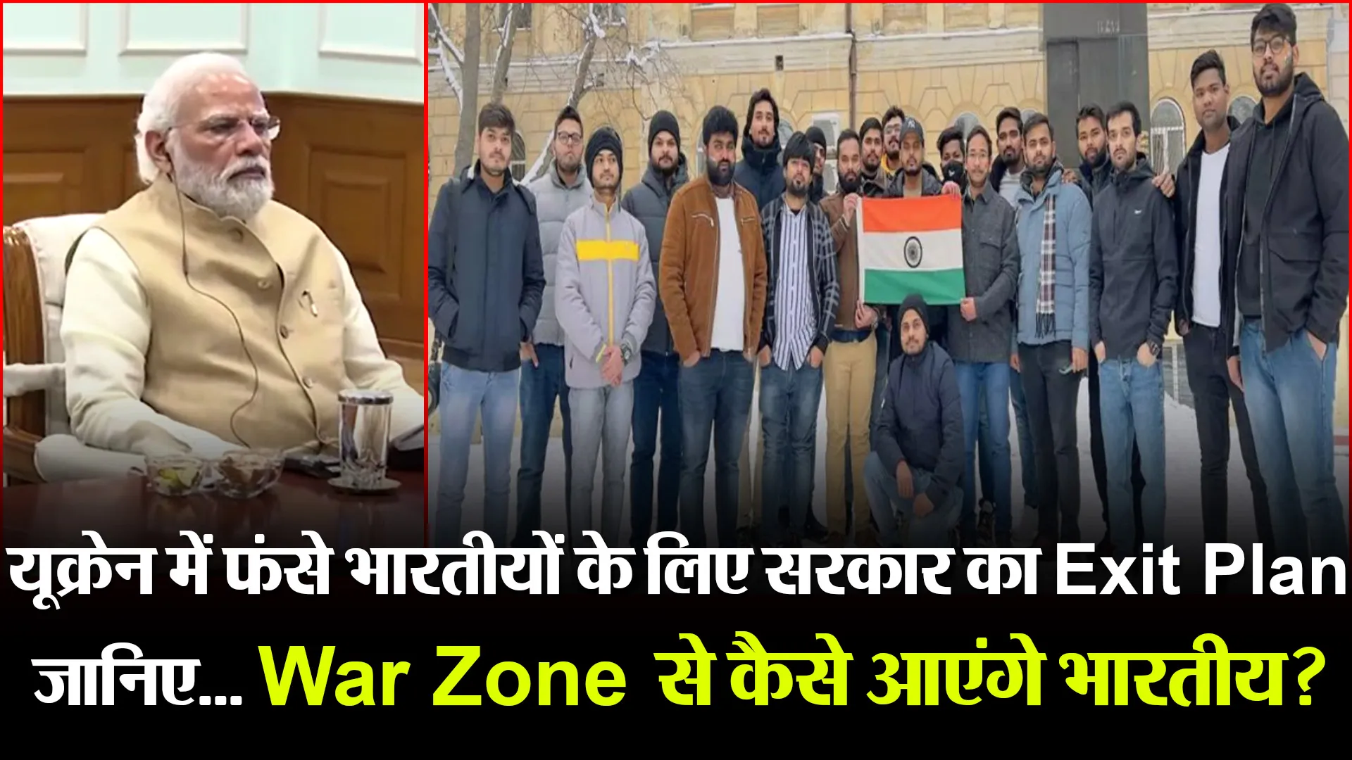 यूक्रेन में फंसे भारतीयों के लिए सरकार का Exit Plan, जानिए… War Zone से कैसे आएंगे भारतीय?