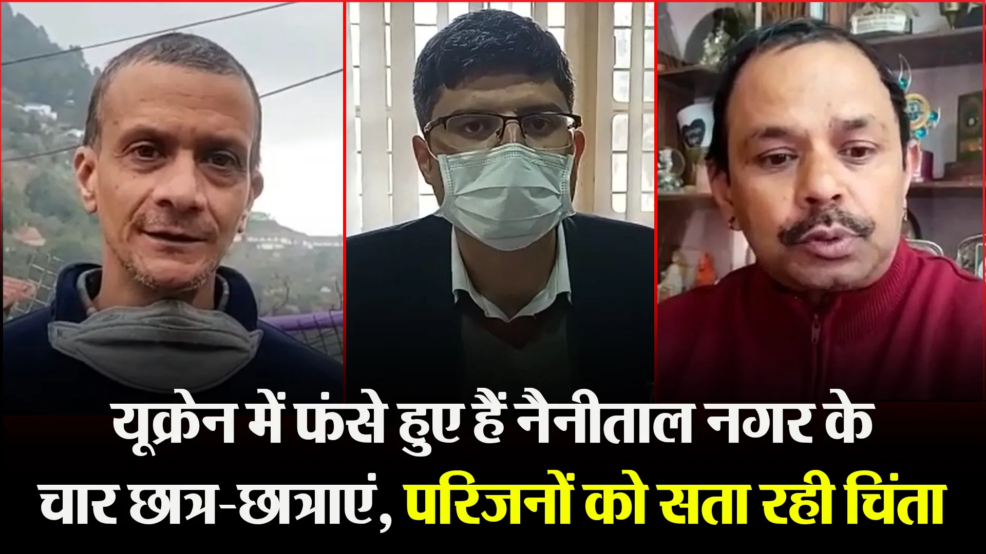 हल्द्वानी: यूक्रेन में फंसे हुए हैं नैनीताल नगर के चार छात्र-छात्राएं, परिजनों को सता रही चिंता