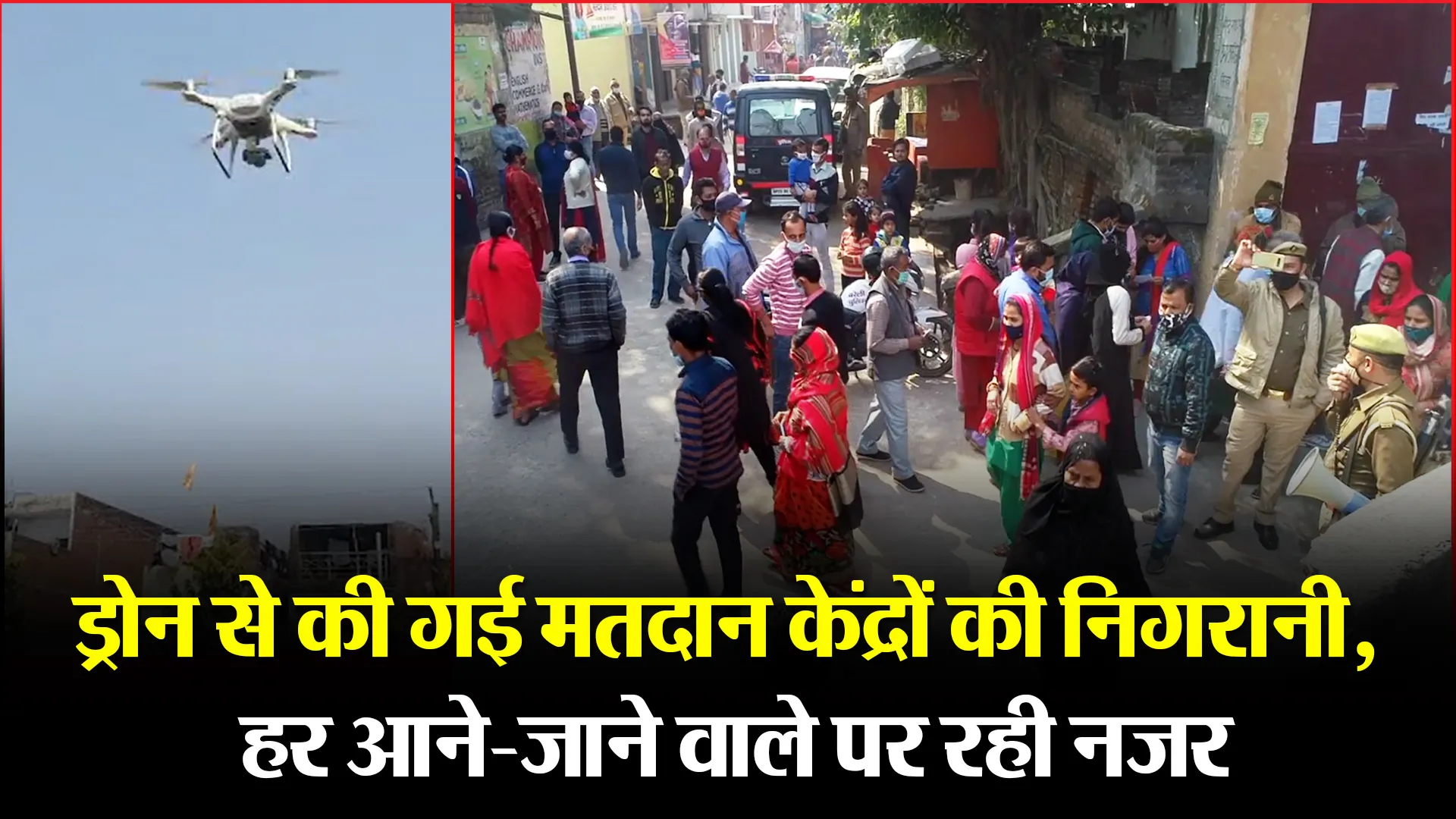 बरेली: ड्रोन से की गई मतदान केंद्रों की निगरानी, हर आने-जाने वाले पर रही नजर