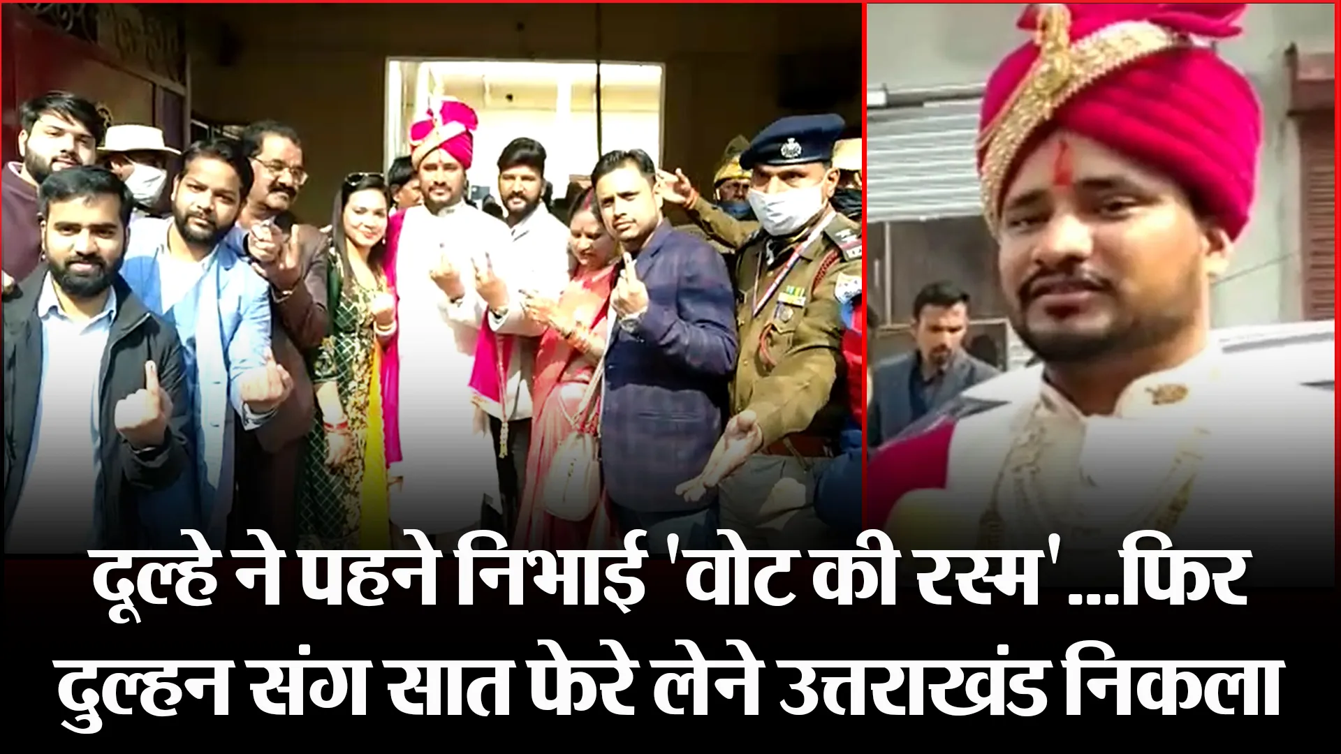 बरेली: दूल्हे ने पहने निभाई ‘वोट की रस्म’…फिर  सात फेरे लेने उत्तराखंड निकला