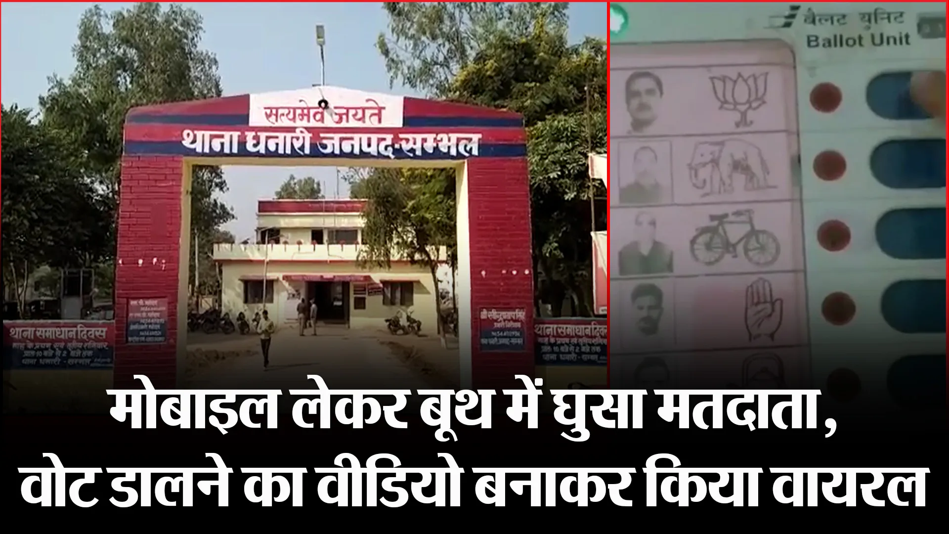 संभल: मोबाइल लेकर बूथ में घुसा मतदाता, वोट डालने का वीडियो बनाकर किया वायरल