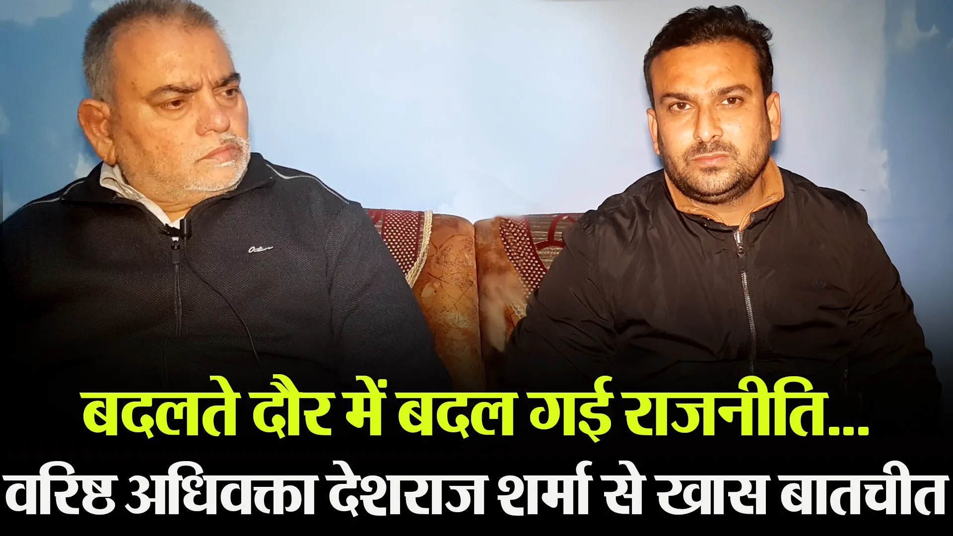 मुरादाबाद: बदलते दौर में बदल गई राजनीति…वरिष्ठ अधिवक्ता देशराज शर्मा से खास बातचीत