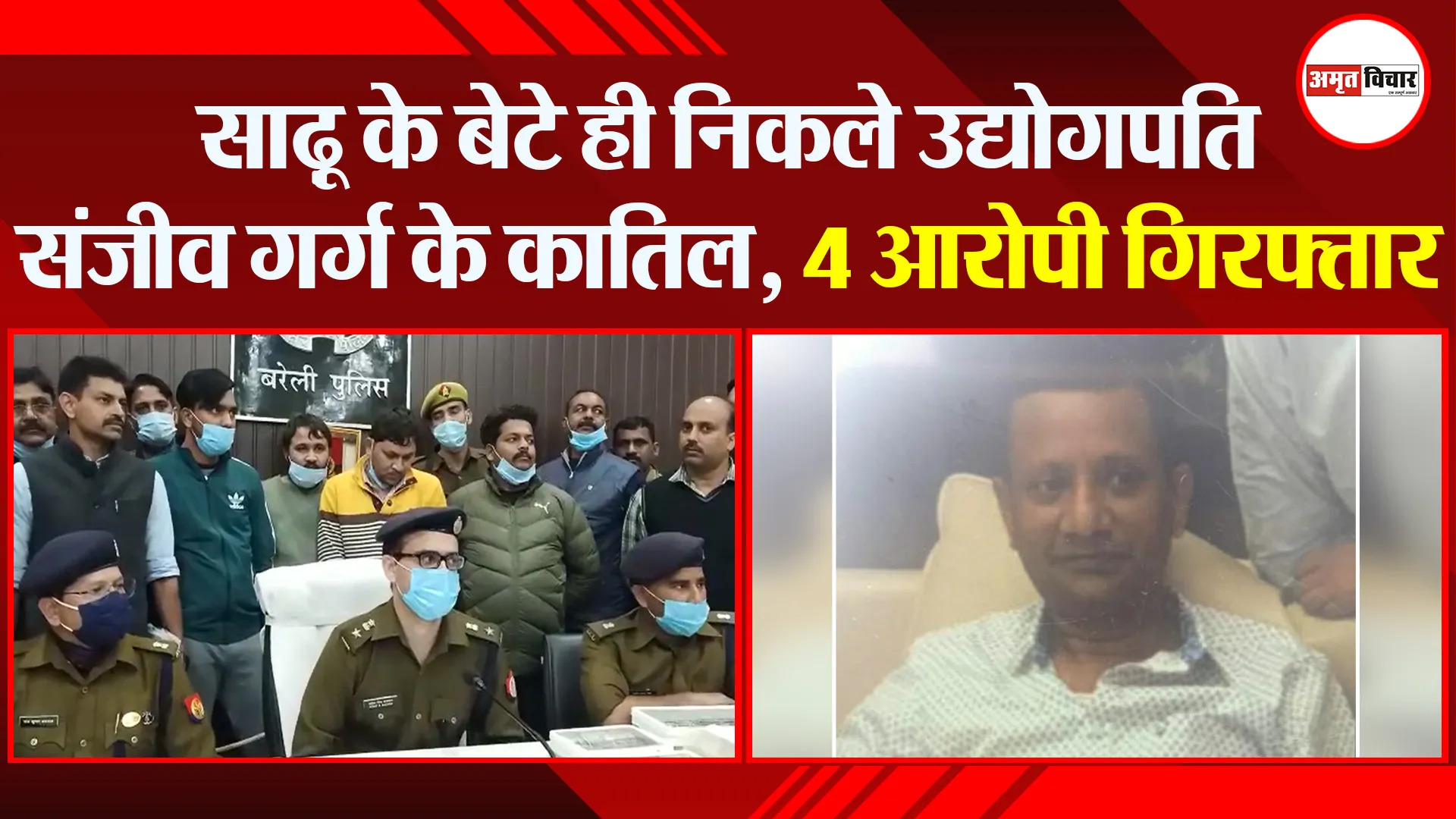 बरेली: साढ़ू के बेटे ही निकले उद्योगपति संजीव गर्ग के कातिल, 4 आरोपी गिरफ्तार