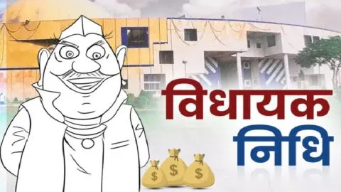 नैनीताल जिले के विधायकों की 77 प्रतिशत विधायक निधि खर्च, 38 कार्य नहीं हो सके शुरू