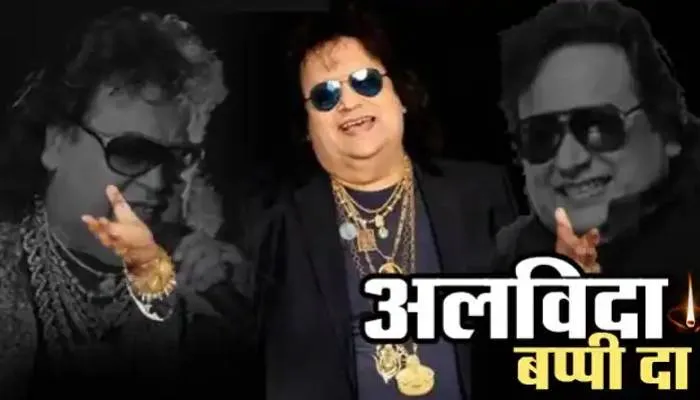 बॉलीवुड ने डिस्को किंग बप्पी लाहिरी को हेमा मालिनी व माधुरी दीक्षित ने कहा अलविदा