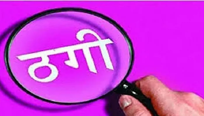 लखनऊ में नामी अभिनेता बुलवाने के नाम पर ढाई लाख की ठगी