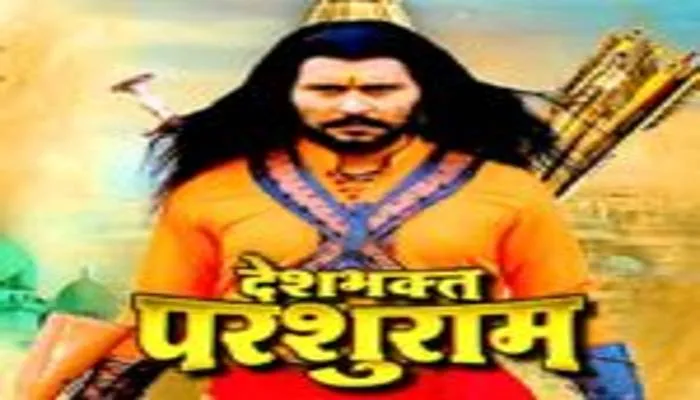भोजपुरी सिनेमा के जानेमाने अभिनेता यश कुमार की फिल्म ‘परशुराम’ का फर्स्ट लुक रिलीज