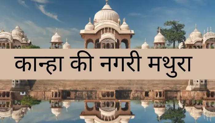 महाशिवरात्रि पर शिवमय हो जाती है कान्हा की नगरी मथुरा