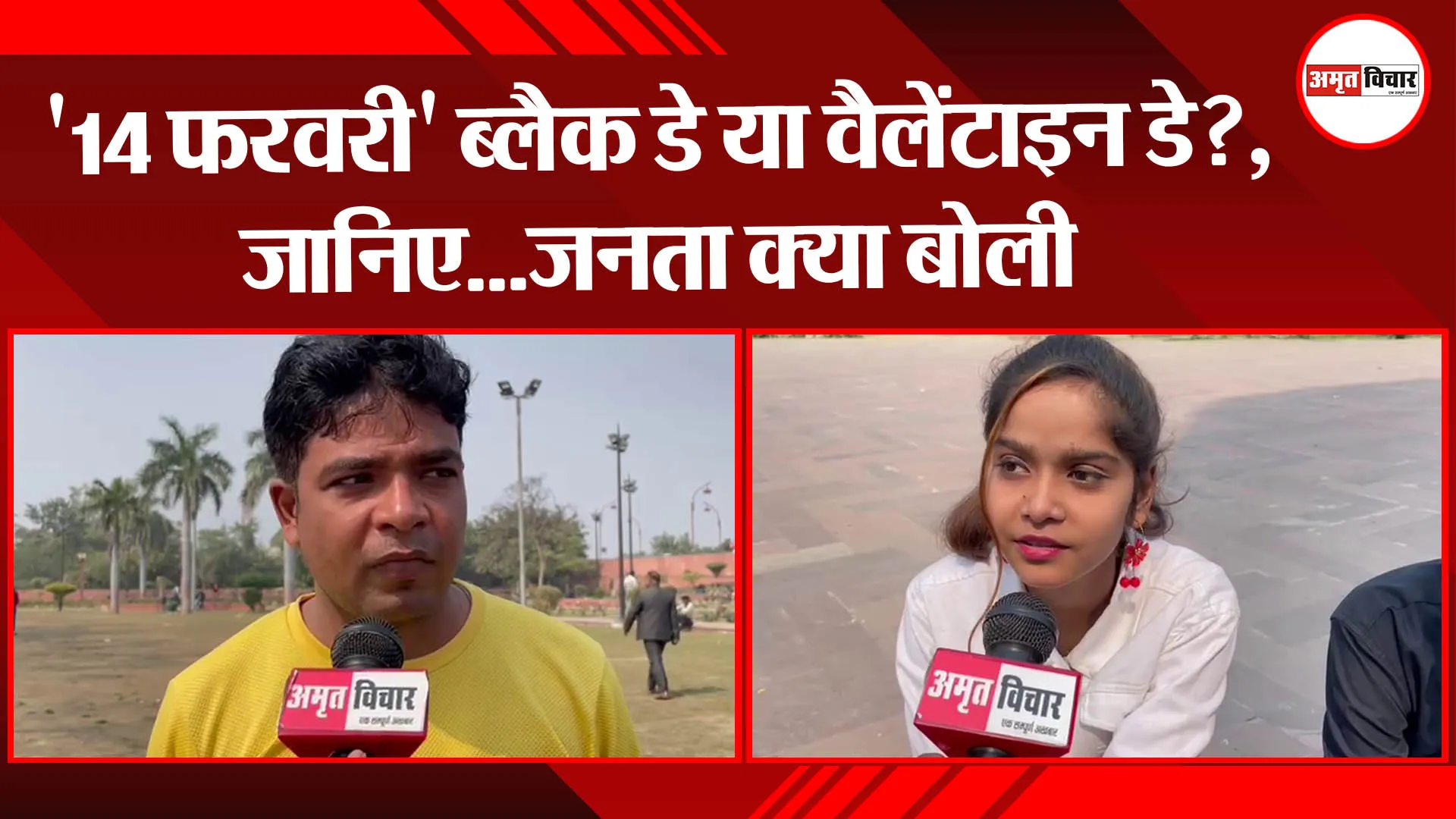 लखनऊ:’14 फरवरी’ ब्लैक डे या वैलेंटाइन डे?, जानिए…जनता क्या बोली