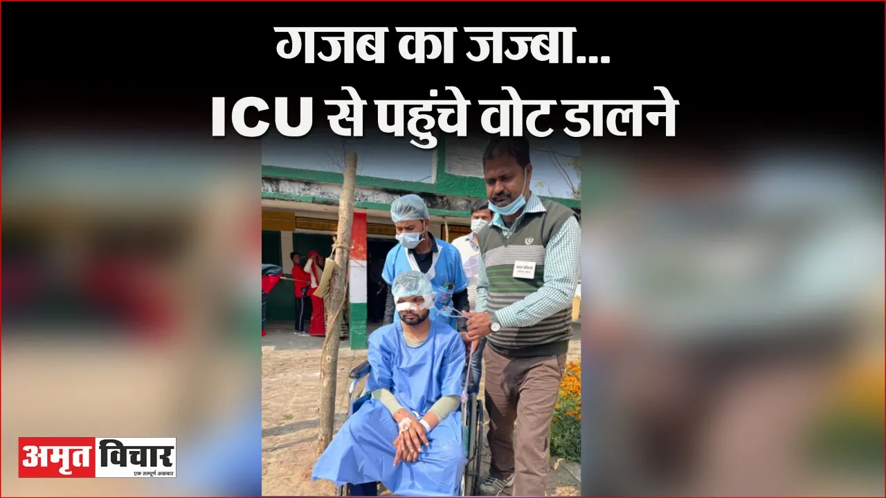 बरेली: ये है वोट डालने का जज्बा, आईसीयू में भर्ती होने के बाद भी डाला वोट, मेडिकल सुविधाओं के साथ पहुंचे मतदान केंद्र