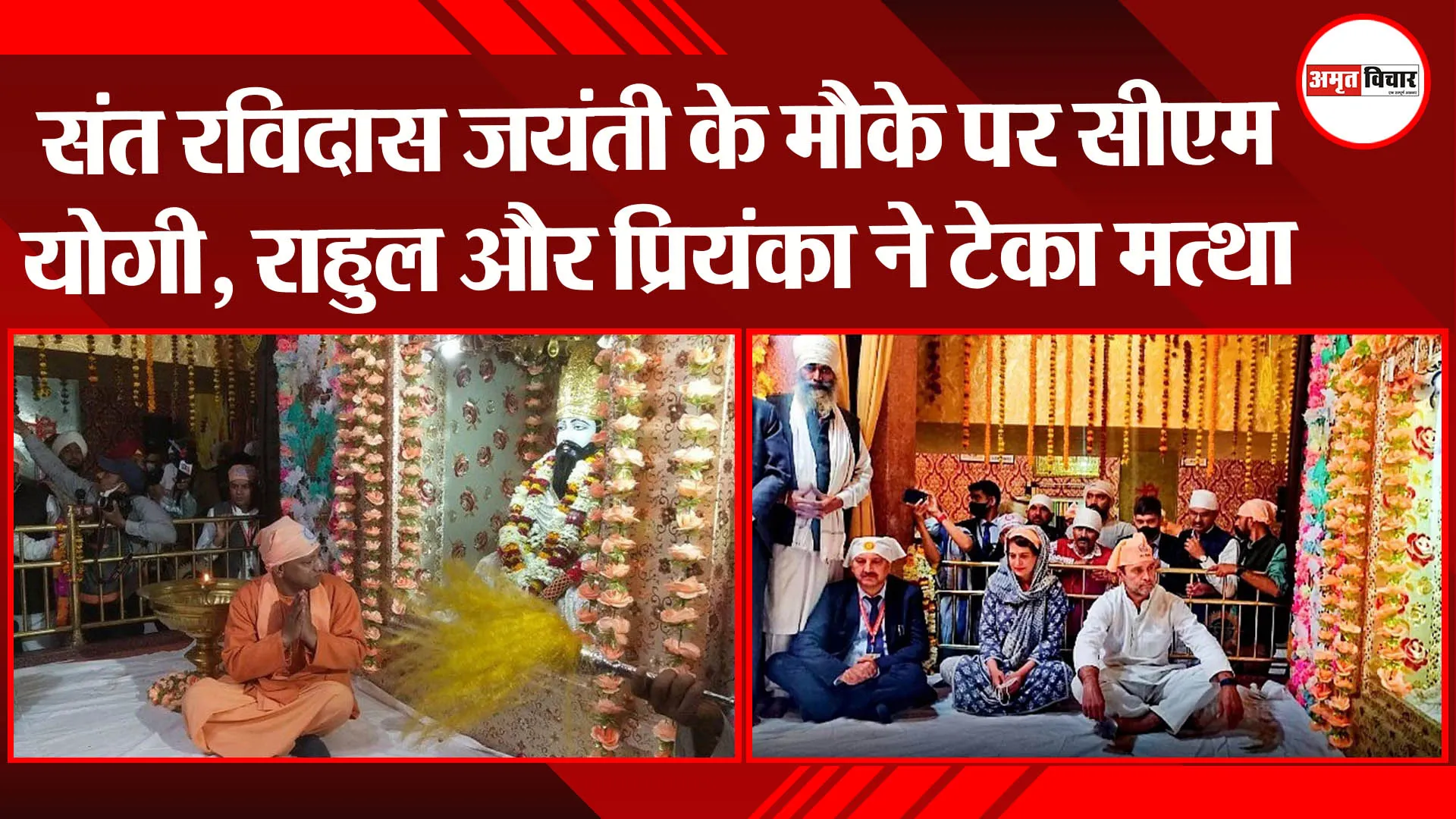 वाराणसी: संत रविदास जयंती के मौके पर CM योगी, राहुल और प्रियंका ने टेका मत्था