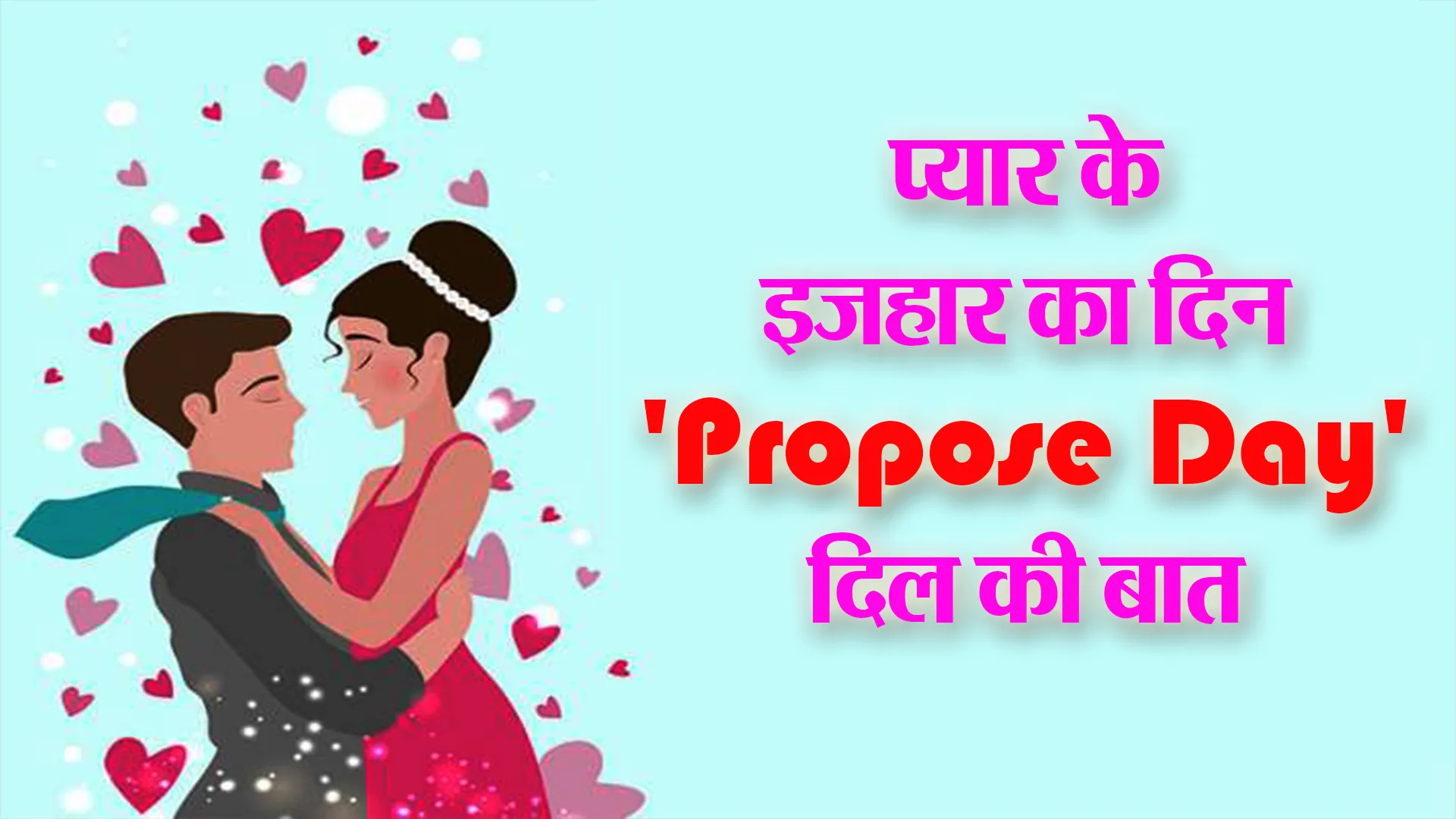 प्यार के इजहार का दिन ‘Propose Day’, दिल की बात जुबां पर आई