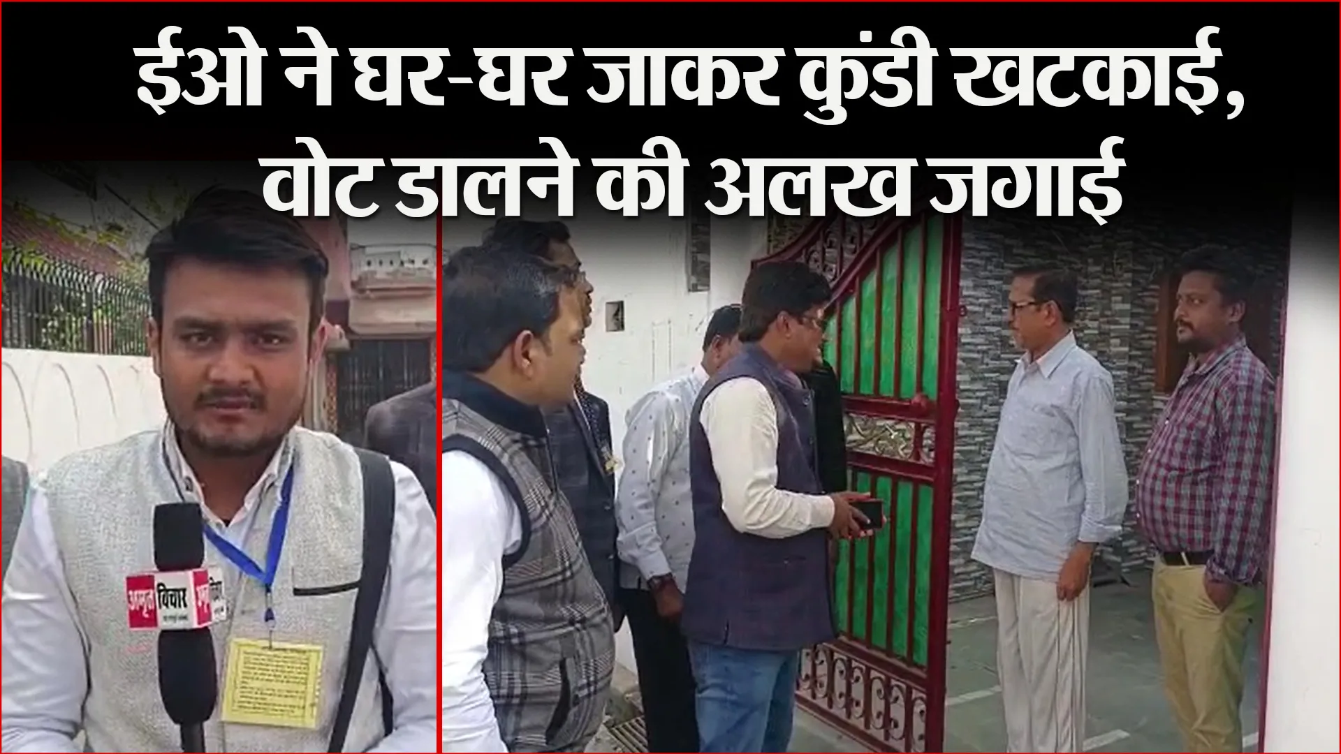 पीलीभीत: ईओ ने घर-घर जाकर कुंडी खटकाई, वोट डालने की अलख जगाई