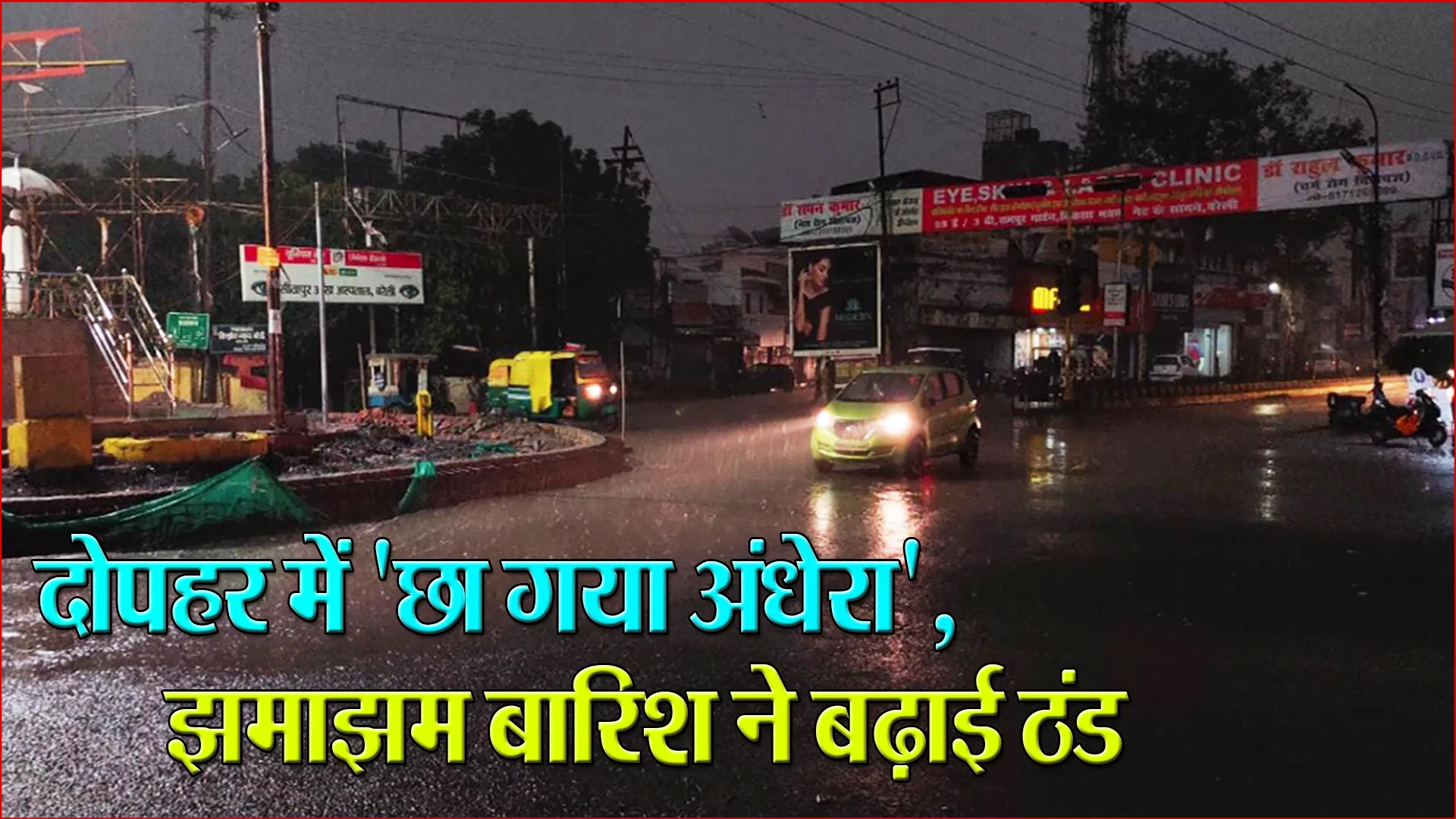 बरेली: दोपहर में ‘छा गया अंधेरा’, झमाझम बारिश ने बढ़ाई ठंड
