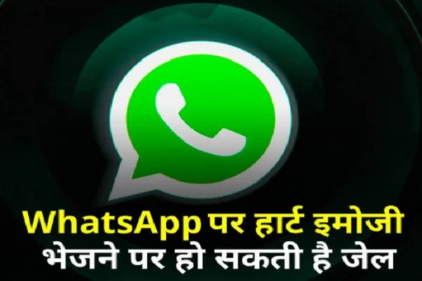 इस देश में WhatsApp पर ‘रेड हार्ट’ इमोजी भेजने पर हो सकती है जेल, जानिए मामला