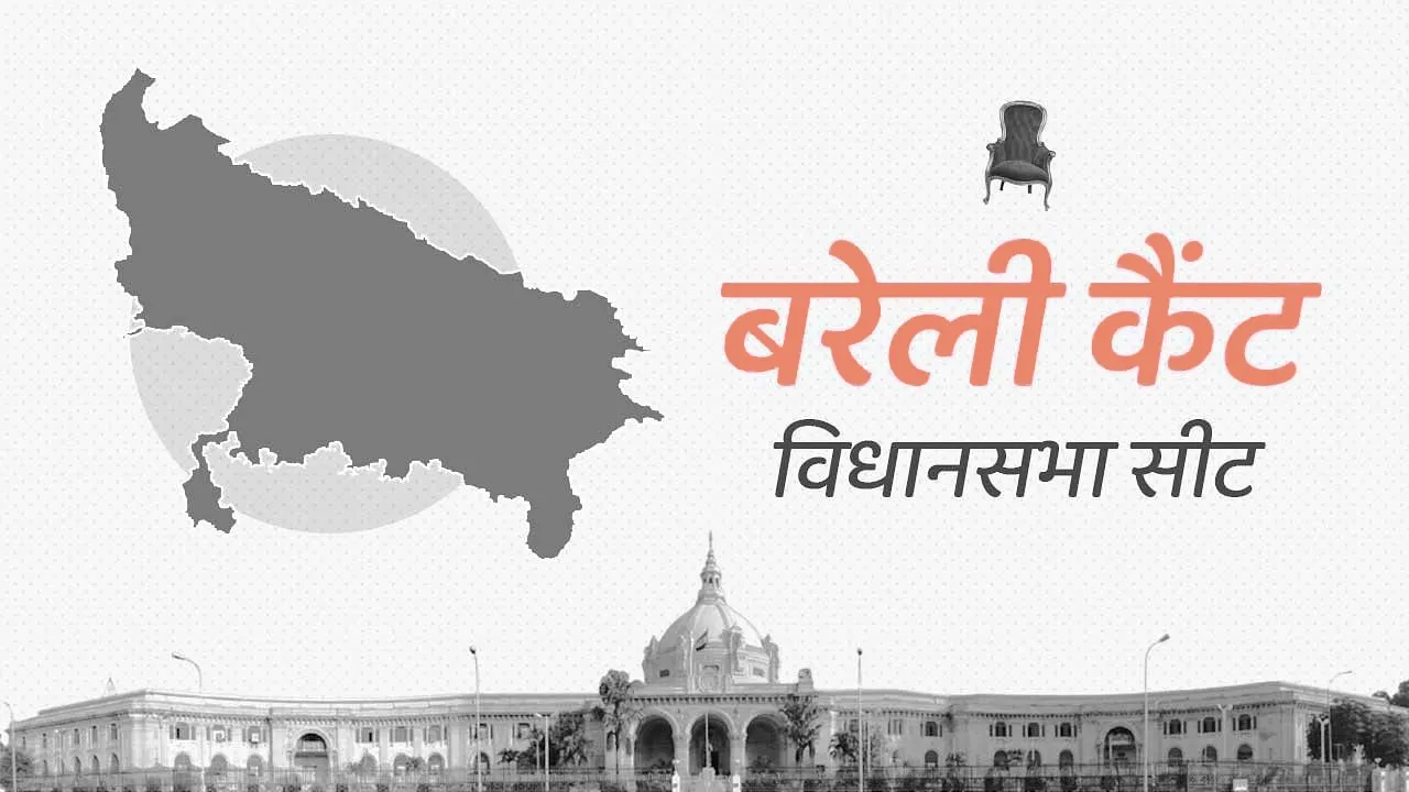 विधानसभा चुनाव 2022: कैंट विधानसभा का चुनावी समीकरण, कौन करेगा इस सीट का प्रतिनिधित्व?