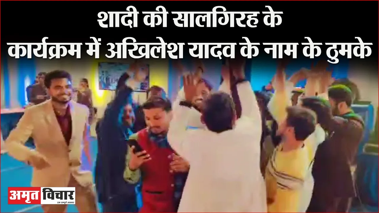Viral Video: शादी की सालगिरह पर अखिलेश के गानों पर जमकर झूमे सपा नेता, देखें वीडियो