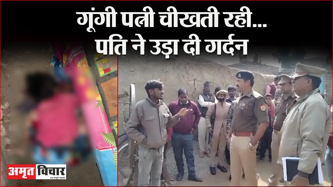 बदायूं: गूंगी पत्नी से लड़ाई हुई तो पति ने फावड़े से गर्दन काटकर कर दी हत्या, बेटे बचाने भागे तो उन पर भी किया हमला