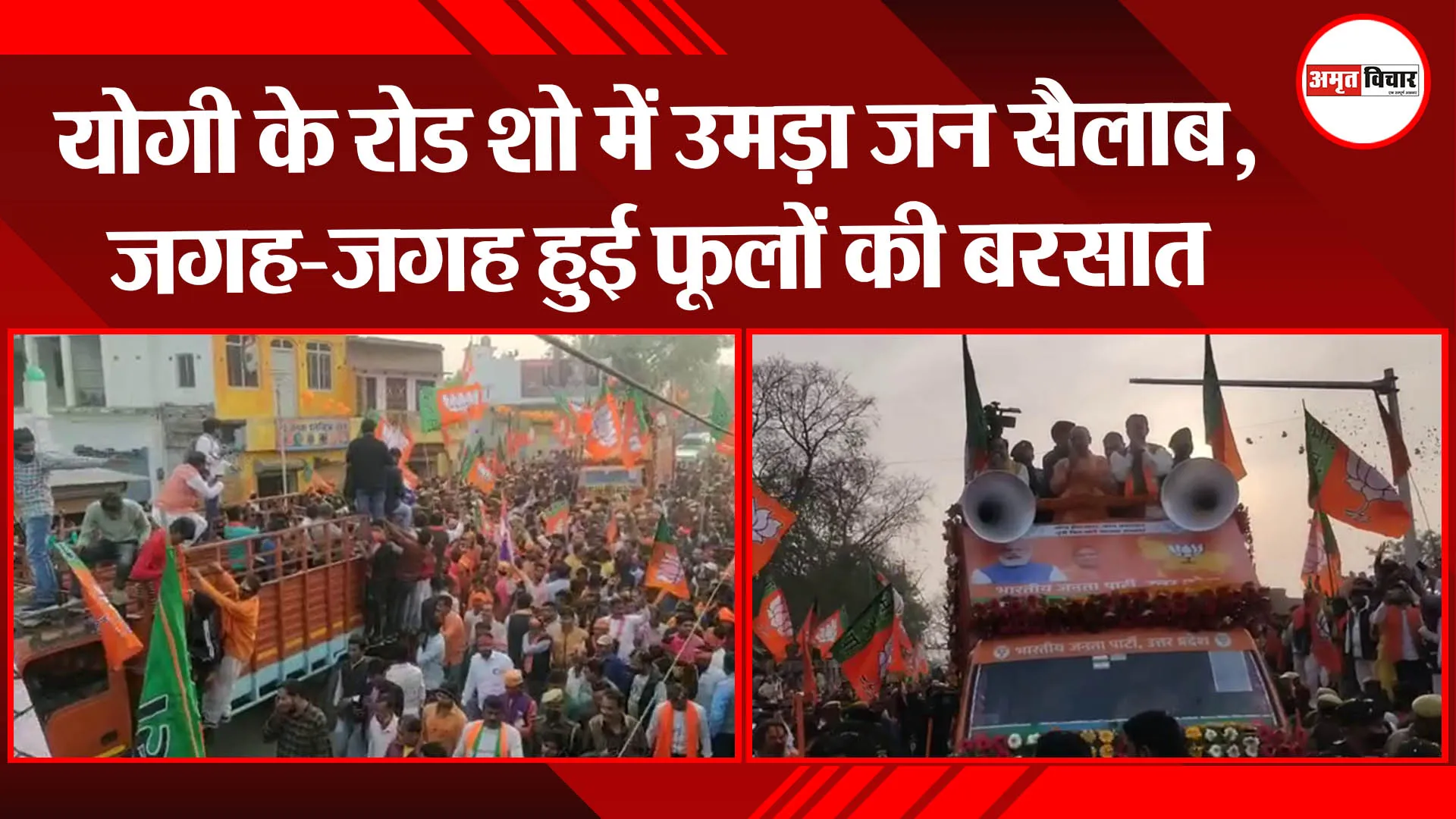 अयोध्या: योगी के रोड शो में उमड़ा जन सैलाब, जगह-जगह हुई फूलों की बरसात