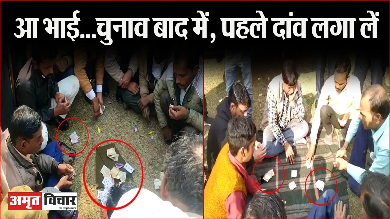 बरेली: पोलिंग पार्टियां रवाना होने से पहले ही बरेली कॉलेज में खुलेआम हुआ जुआ, हार जीत का दांव पर ताली बजाते रहे पुलिसकर्मी